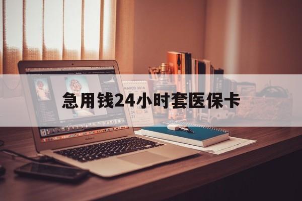 阿里急用钱24小时套医保卡的最新政策(2025年阿里急用钱24小时套医保卡济南能用吗分享)