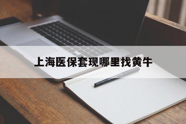 阿里上海医保套现哪里找黄牛的最新政策(2025年阿里上海医保套现论坛分享)
