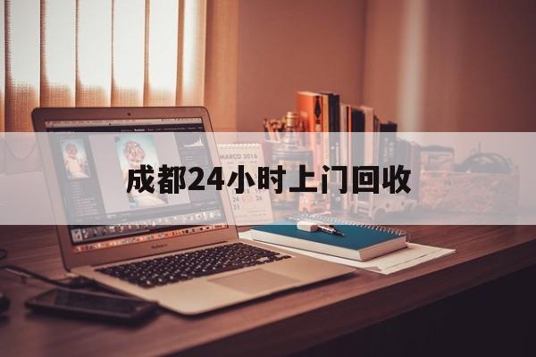 阿里成都24小时上门回收的最新政策(2025年阿里成都24小时上门回收名酒分享)