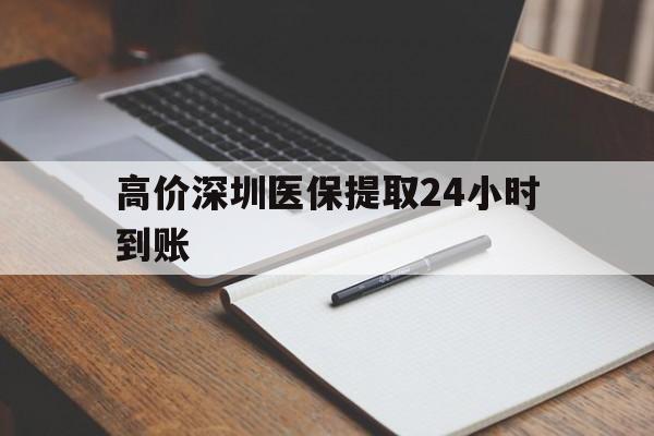 阿里高价深圳医保提取24小时到账的最新政策(2025年阿里深圳医保卡金额提取分享)